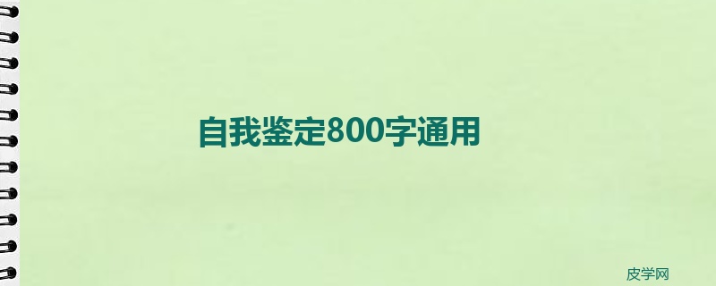 自我鉴定800字通用