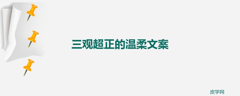 三观超正的温柔文案