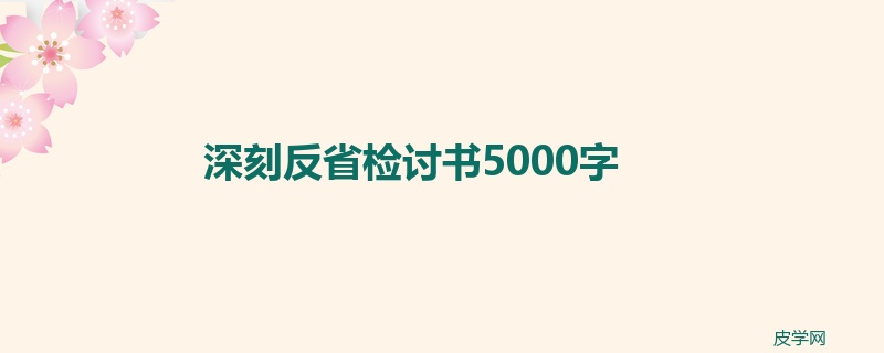 深刻反省检讨书5000字