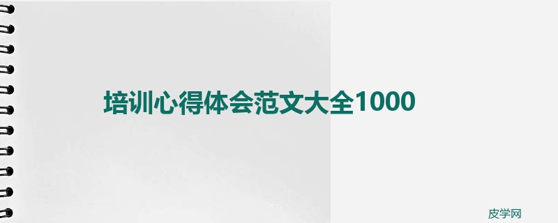 培训心得体会范文大全1000