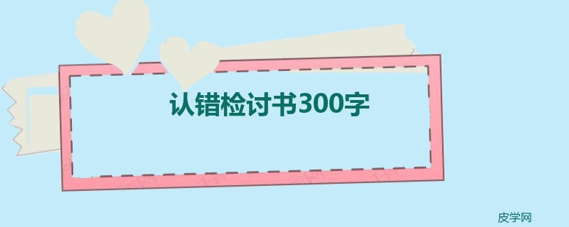 认错检讨书300字