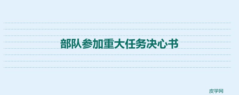 部队参加重大任务决心书