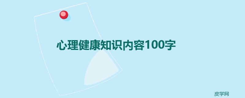 心理健康知识内容100字