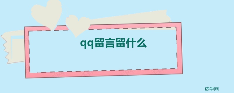 qq留言留什么