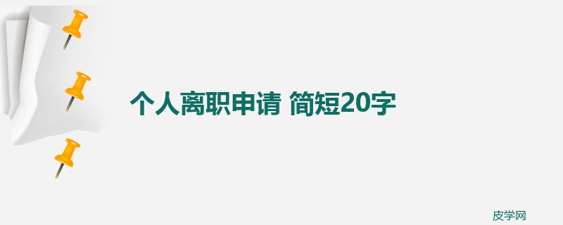 个人离职申请 简短20字