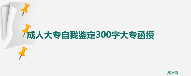 成人大专自我鉴定300字大专函授