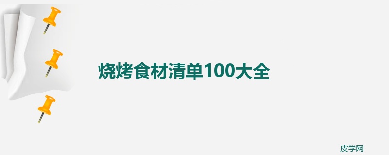 烧烤食材清单100大全