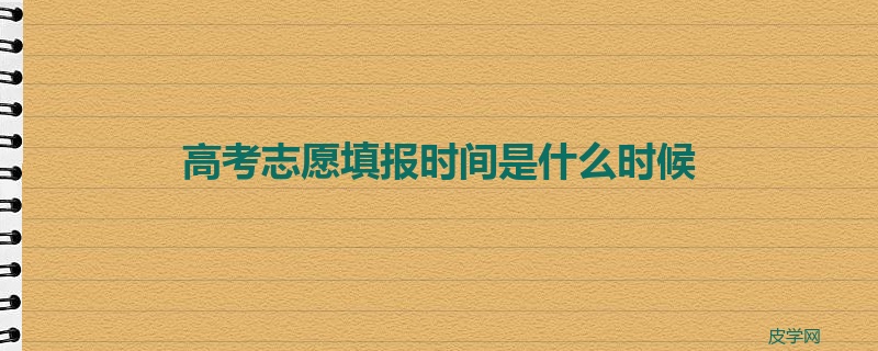 高考志愿填报时间是什么时候