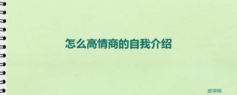 怎么高情商的自我介绍