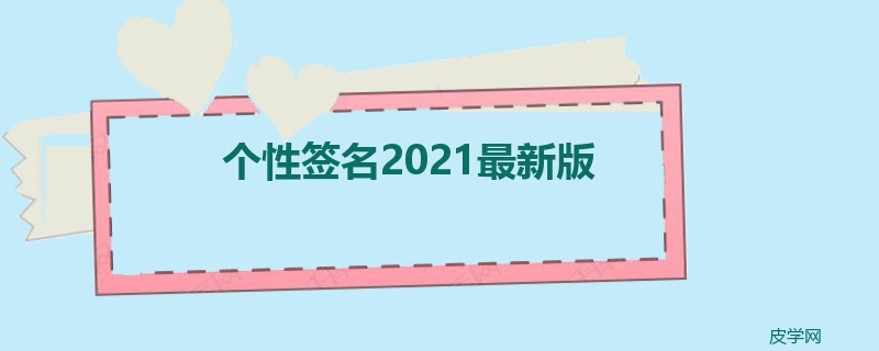 个性签名2022最新版