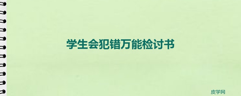 学生会犯错万能检讨书