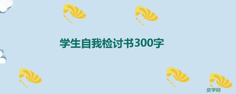 学生自我检讨书300字