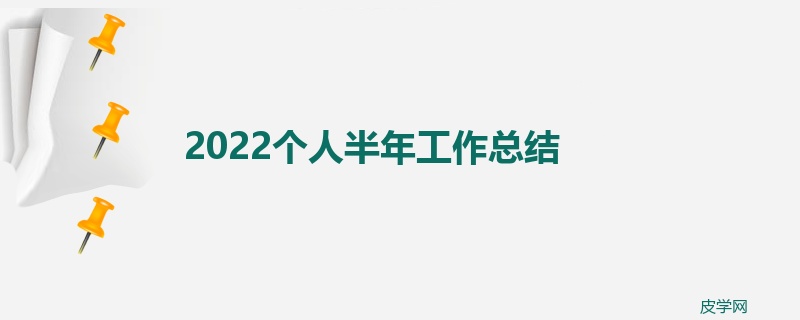 2022个人半年工作总结