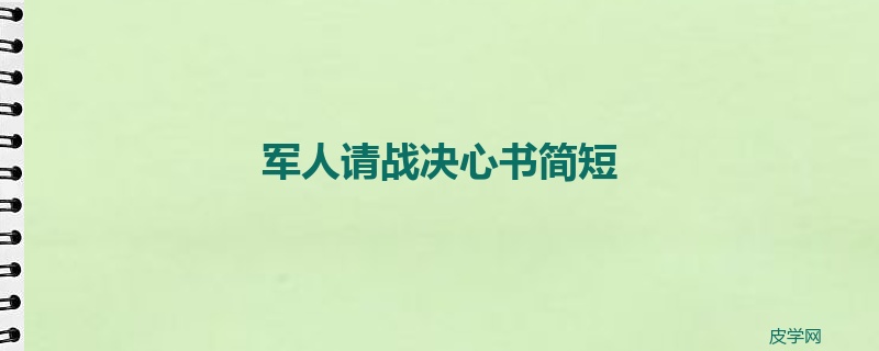 军人请战决心书简短