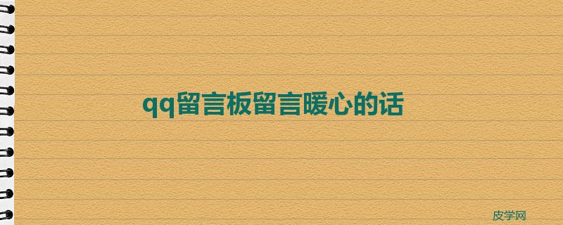 qq留言板留言暖心的话