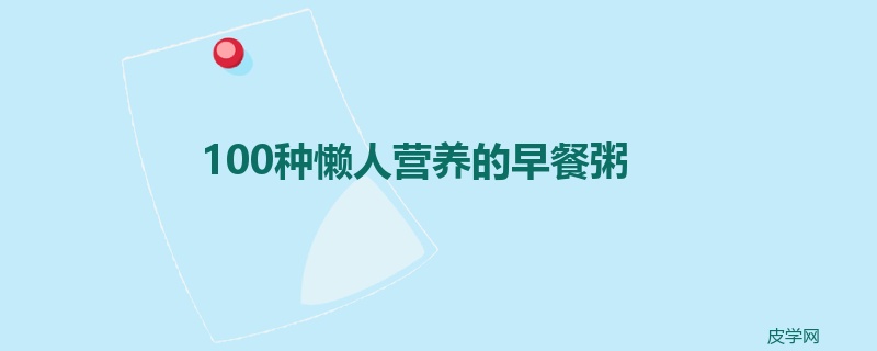 100种懒人营养的早餐粥