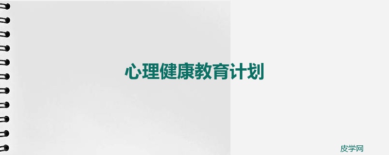 心理健康教育计划