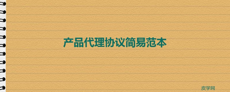 产品代理协议简易范本