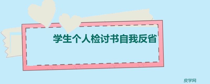 学生个人检讨书自我反省