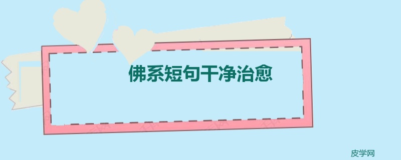佛系短句干净治愈