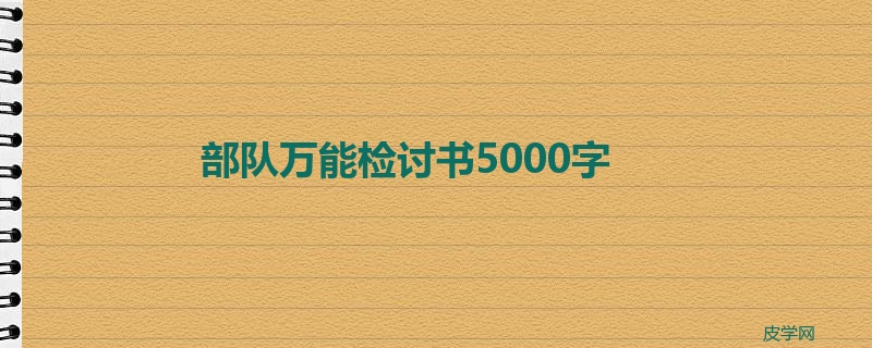 部队万能检讨书5000字