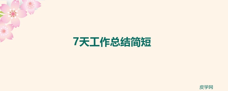 7天工作总结简短