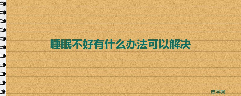 睡眠不好有什么办法可以解决