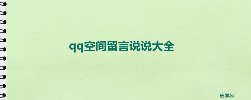 qq空间留言说说大全