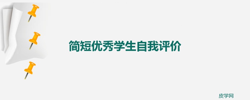 简短优秀学生自我评价