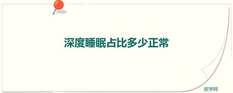 深度睡眠占比多少正常