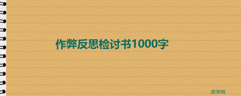 作弊反思检讨书1000字