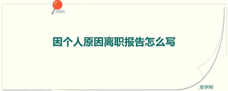 因个人原因离职报告怎么写