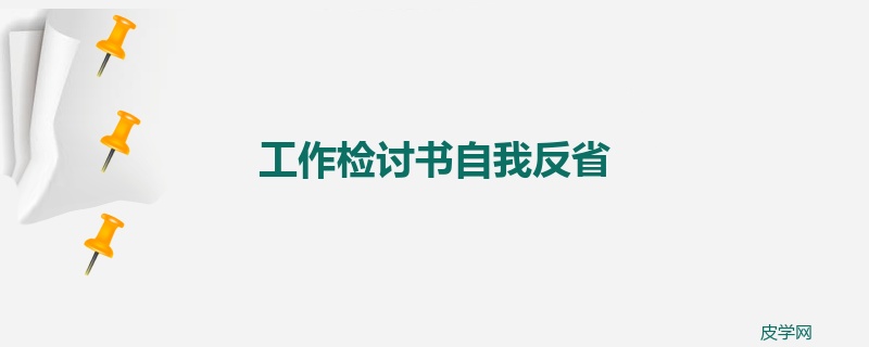 工作检讨书自我反省