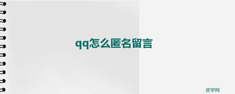 qq怎么匿名留言