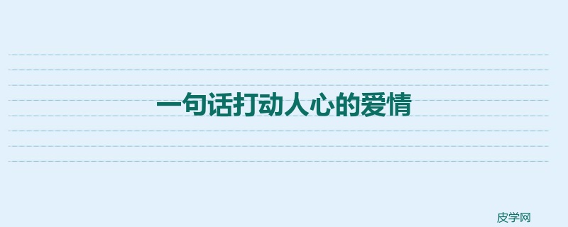 一句话打动人心的爱情