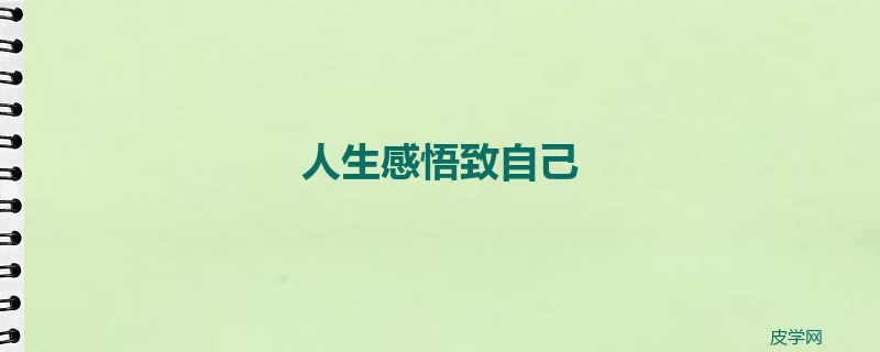 人生感悟致自己