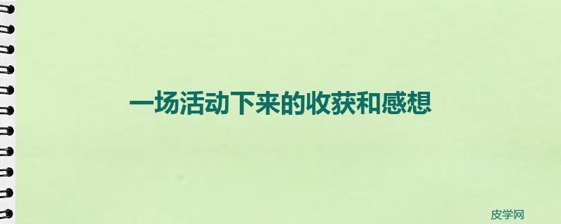 一场活动下来的收获和感想