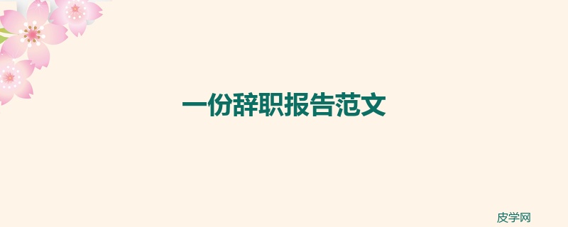 一份辞职报告范文