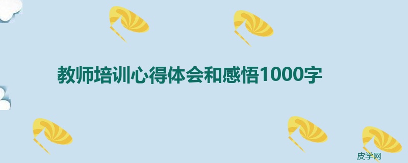 教师培训心得体会和感悟1000字