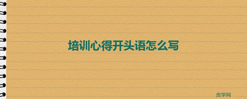 培训心得开头语怎么写