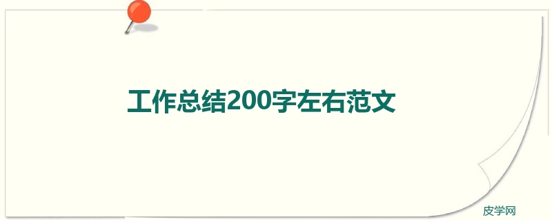 工作总结200字左右范文