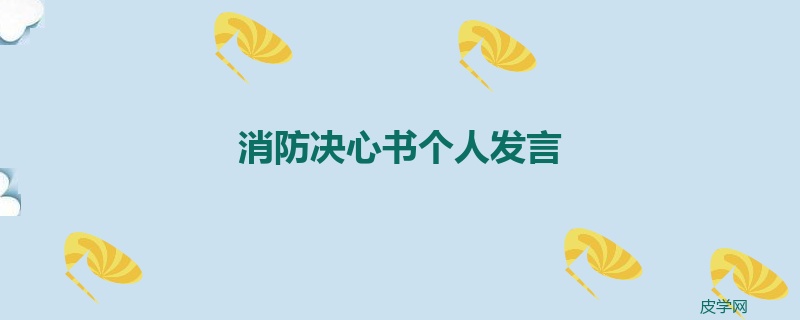 消防决心书个人发言