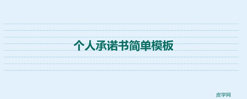 个人承诺书简单模板