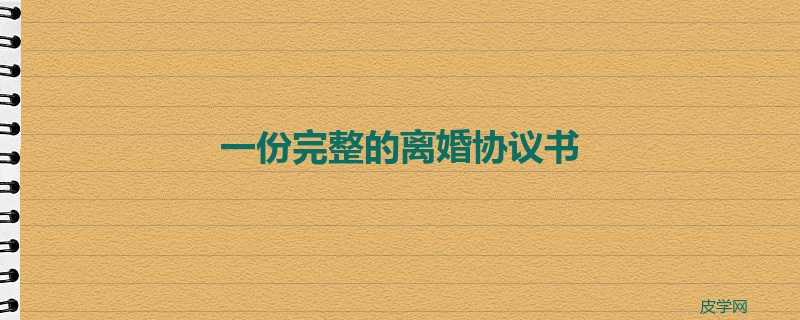 一份完整的离婚协议书