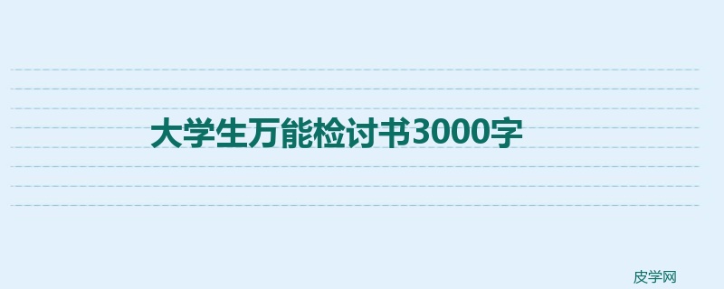 大学生万能检讨书3000字