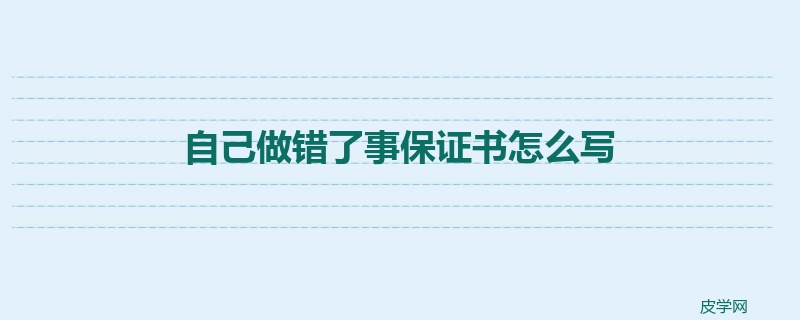 自己做错了事保证书怎么写