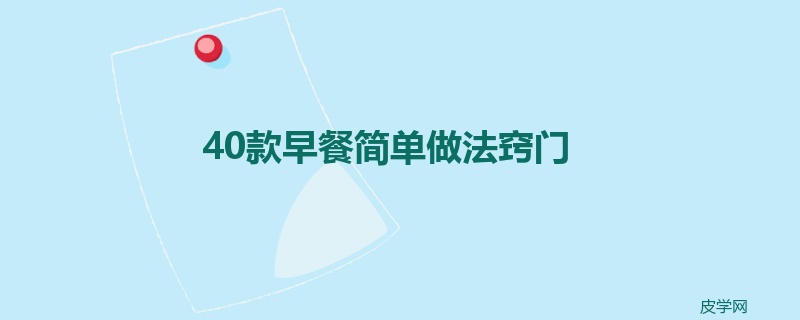 40款早餐简单做法窍门