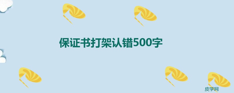 保证书打架认错500字