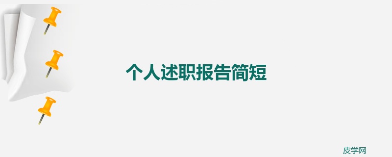 个人述职报告简短