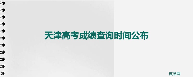 天津高考成绩查询时间公布